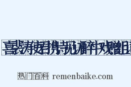 喜裴涛使君携诗见访醉中戏赠组词是什么意思的图片